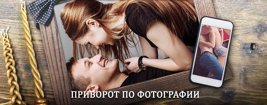 Сильный приворот по фотографии | Городец