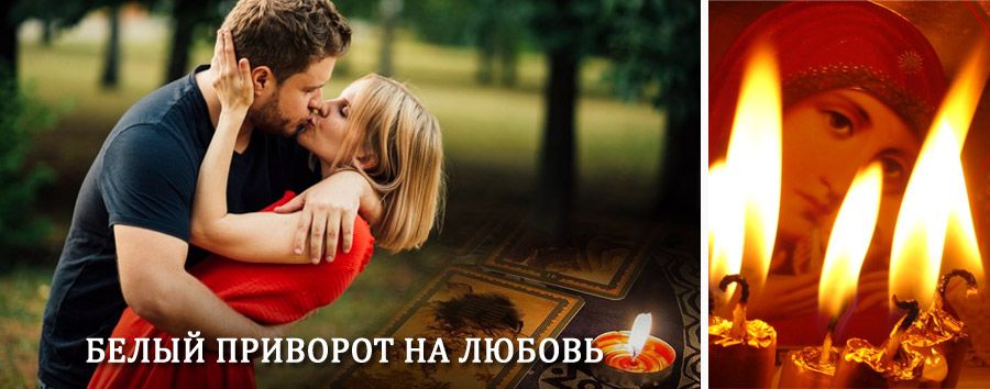 Приворот в домашних условиях на мужчину в Городце