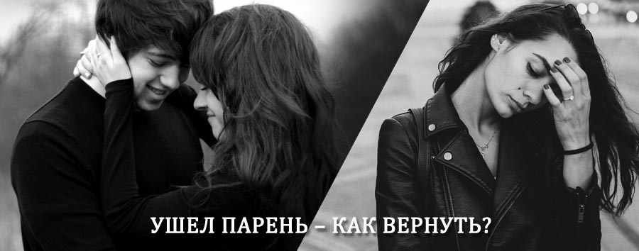 Как вернуть парня после расставания – действенный приворот от гадалки в Городце